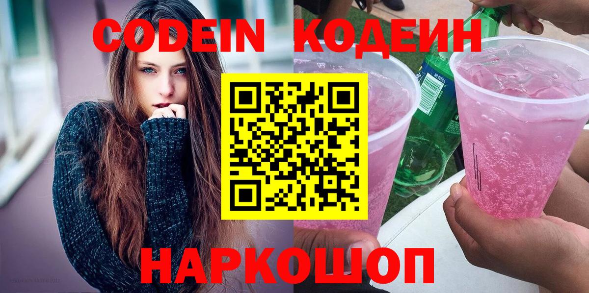 Россия  Кодеин Purple Drank  Вход с VPN  Codein Purple Drank 