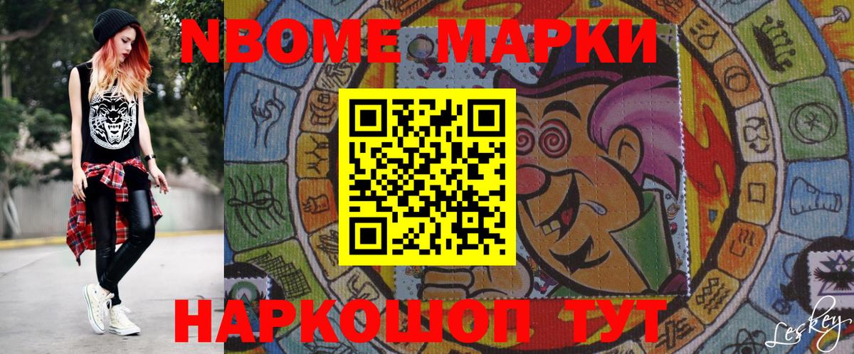 Марки N-bome 1,8мг Россия